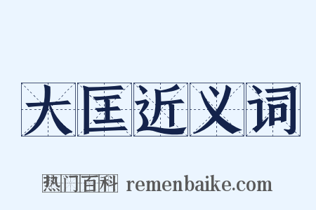 大匡近义词是什么意思的图片